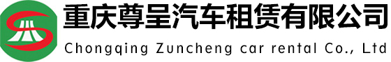 重慶租車_旅游商務(wù)會(huì)議婚慶租車服務(wù)-重慶尊呈汽車租賃有限公司